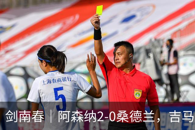 剑南春｜阿森纳2-0桑德兰，吉马良斯世界波，萨卡点射，拉亚扑点