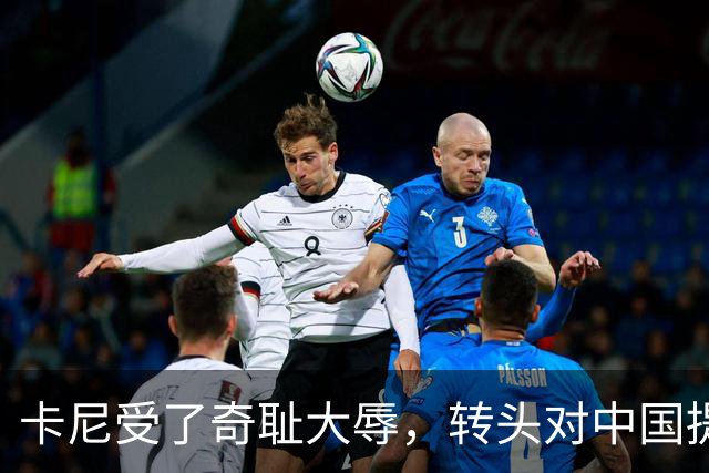 卡尼受了奇耻大辱，转头对中国提出“2个请求”，特朗普紧急加码
