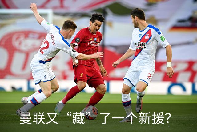 曼联又“藏”了一个新援？