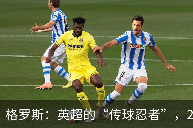 格罗斯：英超的“传球忍者”，24小时都在工作中！