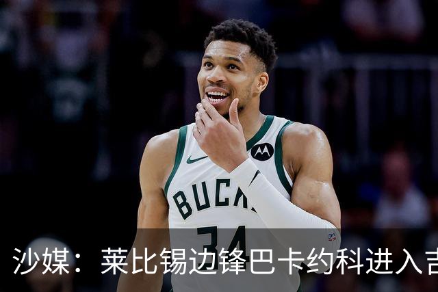 沙媒：莱比锡边锋巴卡约科进入吉达联合引援候选，奥索里奥同样在列