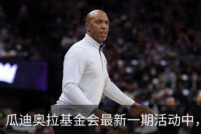 瓜迪奥拉基金会最新一期活动中，瓜帅接待28名巴勒斯坦儿童