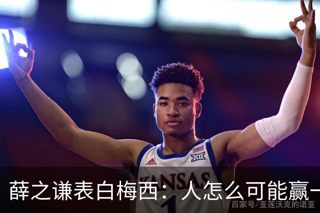 薛之谦表白梅西：人怎么可能赢一辈子对吧，但爱你一定是一辈子